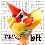 初の異業種コラボ✨TAKANO×LOFT「ロフトフルーツパーラー」開催決定🍓