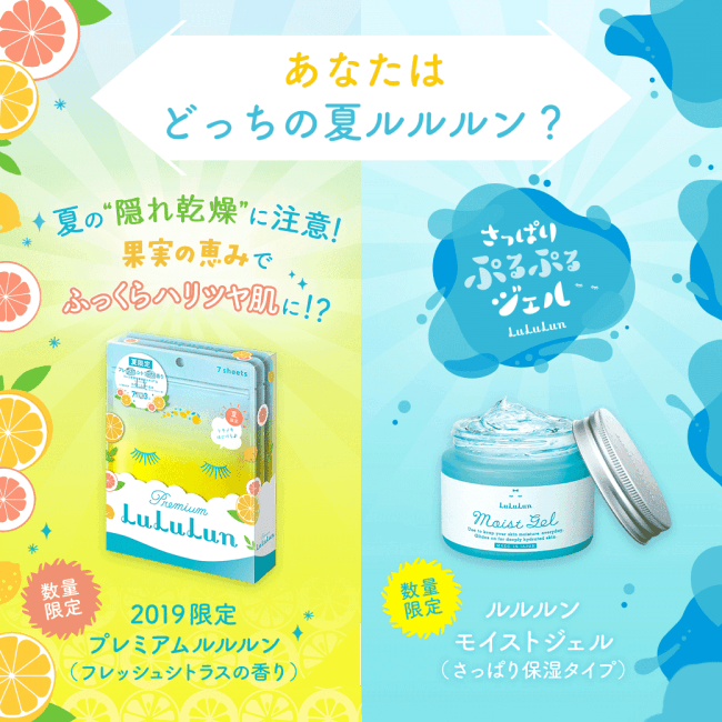 あなたはどっちの”夏ルルルン”？🐬ルルルンから、夏限定のシートとジェルが登場✨