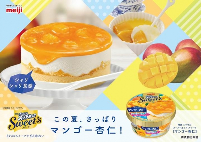 シャリシャリ食感が新しい✨「明治 エッセル スーパーカップSweet’s　マンゴー杏仁」新発売🧡