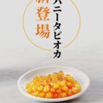 comma teaに新たなタピオカ登場💛はちみつをたっぷり漬け込んだ”ハニータピオカ”🐝