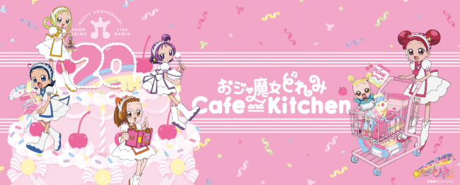 どれみたちにまた会える🎀「おジャ魔女どれみ Cafe&Kitchen」、東京・大阪で開催💖