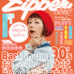 表紙解禁🌟特別復刊号『Zipper2019』、遂に今週末発売❣️