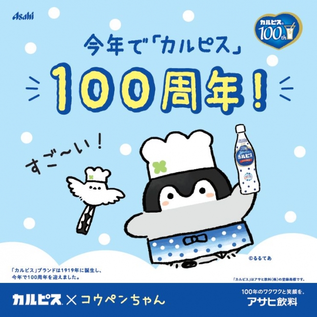 カルピス100周年💙コウペンちゃんとカルピスのお誕生日をお祝いしよう🐧🎂