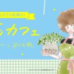 頑張る女子を応援する！人気漫画「凪のお暇」と豆苗がコラボした「豆苗カフェ」🌱