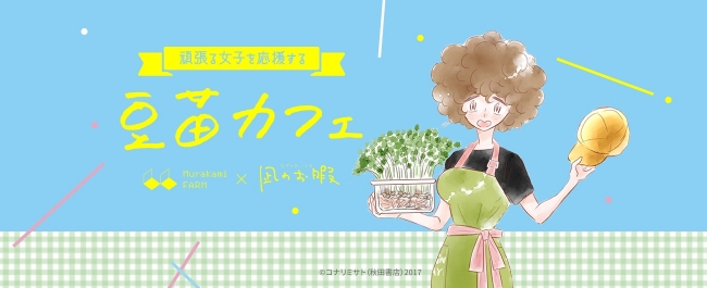 頑張る女子を応援する！人気漫画「凪のお暇」と豆苗がコラボした「豆苗カフェ」🌱