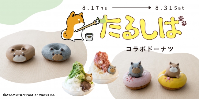 食べるのが勿体ない🐕💕”たるしば”とフロレスタのコラボドーナツ登場🍩