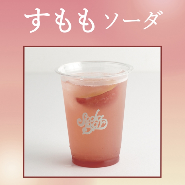 シュワッと爽やか✨SODABARの8月限定「すもも」のソーダ🍹🍑