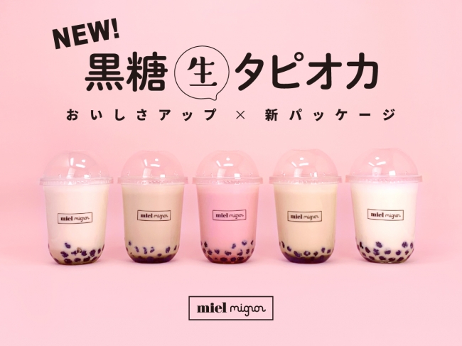 美味しさアップ❣️miel mignonの“黒糖生タピオカ入りドリンク”新登場💖