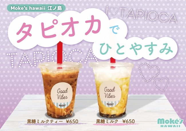 夏の江ノ島でタピオカドリンク🍹「モケス ハワイ」江ノ島店で新発売❤️