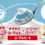 期間限定で渋谷109に登場💙「IMADA KITCHEN限定 チチヤス ヨーグルセーキ」✨