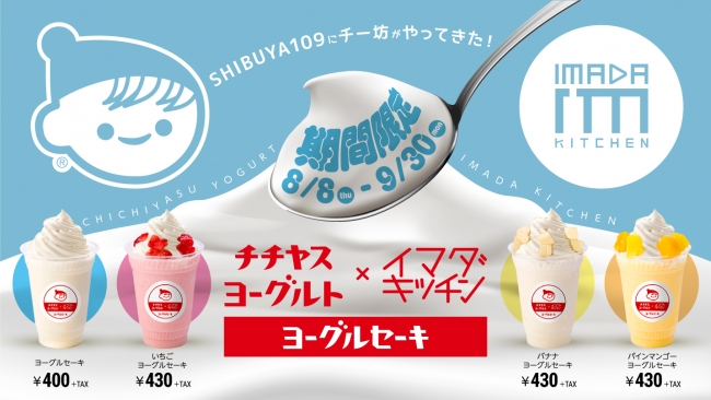 期間限定で渋谷109に登場💙「IMADA KITCHEN限定 チチヤス ヨーグルセーキ」✨