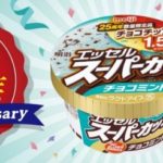 発売開始25周年✨「明治 エッセル スーパーカップ　チョコミント」数量限定発売💚