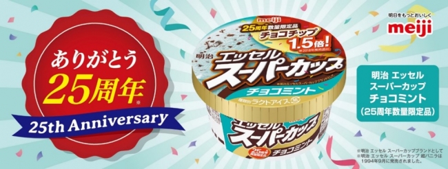 発売開始25周年✨「明治 エッセル スーパーカップ　チョコミント」数量限定発売💚