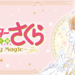 『一番コフレ アニメ カードキャプターさくら クリアカード編～Starry Magic～』の可愛すぎるコスメ🌸