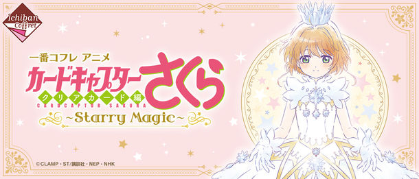 『一番コフレ アニメ カードキャプターさくら クリアカード編～Starry Magic～』の可愛すぎるコスメ🌸