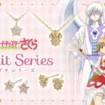 コラボ第3弾💍”カードキャプターさくら クリアカード編 Petit series アクセサリー”発売🌸