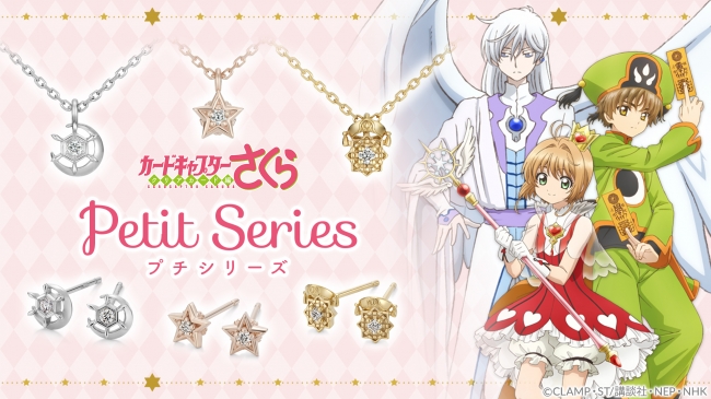 コラボ第3弾💍”カードキャプターさくら クリアカード編 Petit series アクセサリー”発売🌸