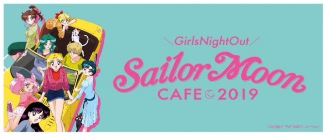 コンセプト「Girls Night Out」🌙「セーラームーンカフェ2019」開催決定💖