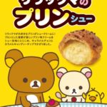 ビアードパパとリラックマがコラボ❣️リラックマのプリンシュー、期間限定発売🍮