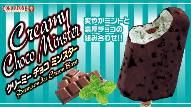 “毎日食べたくなるチョコミント”💚コールドストーン『クリーミーチョコミンスター』発売✨