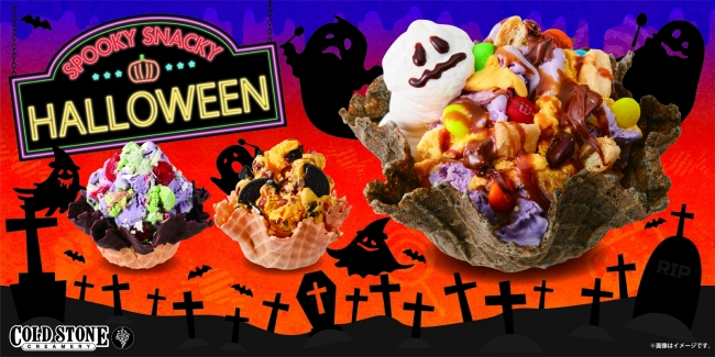 いたずらに気をつけて👻💜コールドストーンの『ハロウィン スクリーム アイスクリーム』🎃