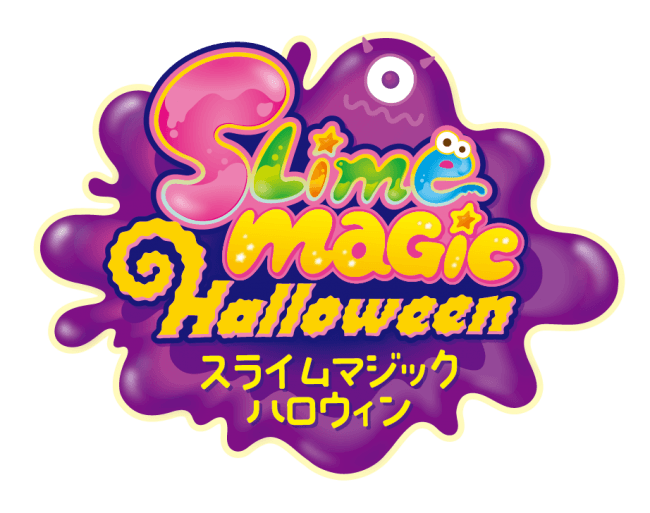 サーティワンの今年のハロウィンは・・・『スライムマジック ハロウィン』🍨