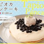 チーズ＆タピオカが新感覚🧀「モケス ハワイ」中目黒店の”タピオカパンケーキ”🥞