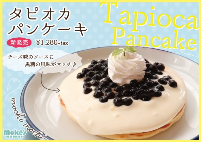 チーズ＆タピオカが新感覚🧀「モケス ハワイ」中目黒店の”タピオカパンケーキ”🥞