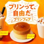 「プリンって、自由だ。」カフェ・ベローチェで、”プリンフェア”開催🍮❣️