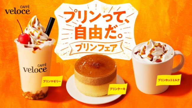 「プリンって、自由だ。」カフェ・ベローチェで、”プリンフェア”開催🍮❣️