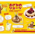 ジョージにも会える🐒💕kawara CAFE&KITCHENで「おさるのジョージコラボカフェ」開催🍌