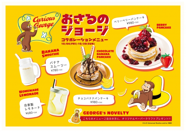 ジョージにも会える🐒💕kawara CAFE&KITCHENで「おさるのジョージコラボカフェ」開催🍌