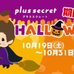 モンチッチもキュートに仮装👻💕plussecretでハロウィン限定メニュースタート🎃