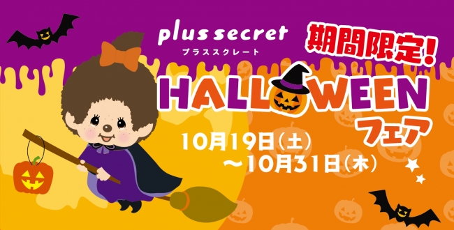 モンチッチもキュートに仮装👻💕plussecretでハロウィン限定メニュースタート🎃