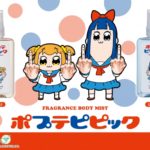 あの二人が良い香りになって登場⚡️「ポプテピピック」イメージ香水発売！