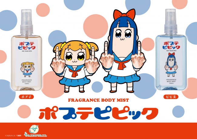 あの二人が良い香りになって登場⚡️「ポプテピピック」イメージ香水発売！