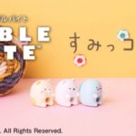 ちょっぴりネガティブだけど個性的💙CABLE BITEにすみっコぐらしが新登場✨