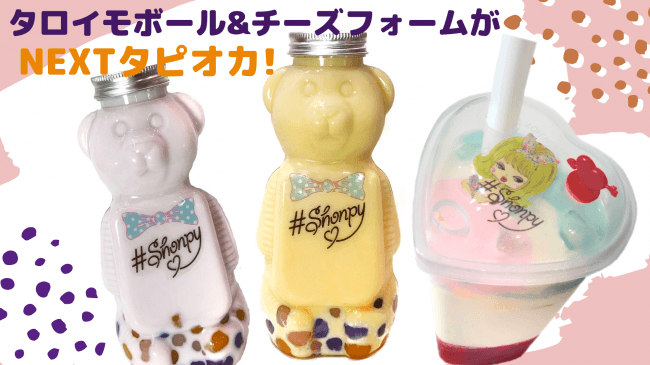 NEXTタピオカをキャッチ❣️Shonpyのタロイモボール＆カラフルチーズフォーム🧸