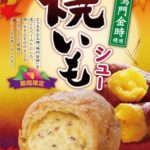 どこか懐かしいホクホク感🧡ビアードパパから“焼いもシュー”期間限定発売🍠