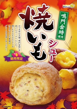 どこか懐かしいホクホク感🧡ビアードパパから“焼いもシュー”期間限定発売🍠