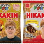 HIKAKINこだわりプロデュース🌟ベビースタードデカイラーメン2種類発売🍜