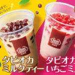 遂にミニストップからも発売✨「タピオカミルクティー」「タピオカいちごミルク」🍓