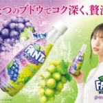 カベルネとシャルドネの贅沢ブレンド🍇「ファンタ 贅沢ダブル カベルネ&シャルドネ」発売🍹