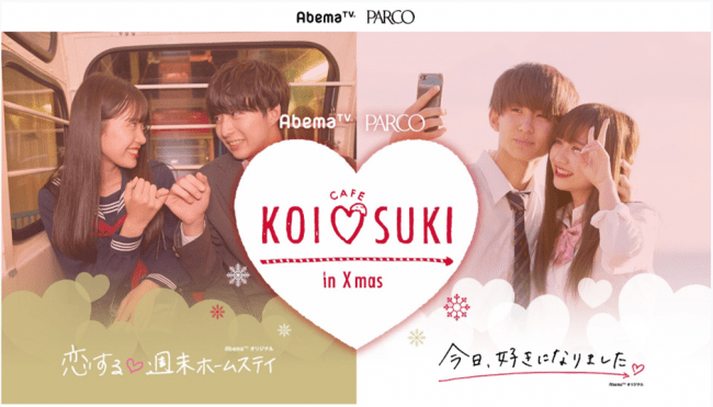 今日好き×恋ステの期間限定コラボカフェ♡『KOI♡SUKI カフェ ㏌ Xmas』が池袋PARCO・福岡PARCOにオープン🎄🌟