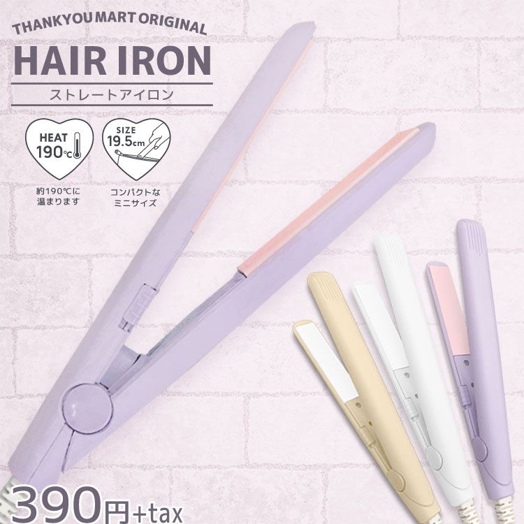 【サンキューマート】お洒落さんの秘密兵器💖コスパ最強な「ヘアアイロン」に新カラー2色が登場！