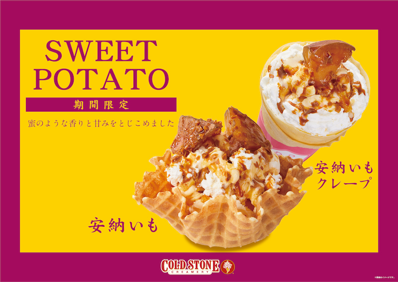 コールドストーン🍨蜜のような甘さの『安納いも』を使用したプレミアムアイスクリームが発売🍠💛