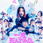 笑いと感動のハートフル Ｓ・Ｆ コメディ『一度死んでみた』👻⚡️試写会にご招待🌟
