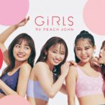 【ピーチ・ジョン】GiRLS世代に向けた姉妹新ブランド『GiRLS by PEACH JOHN』がデビュー！👭💕