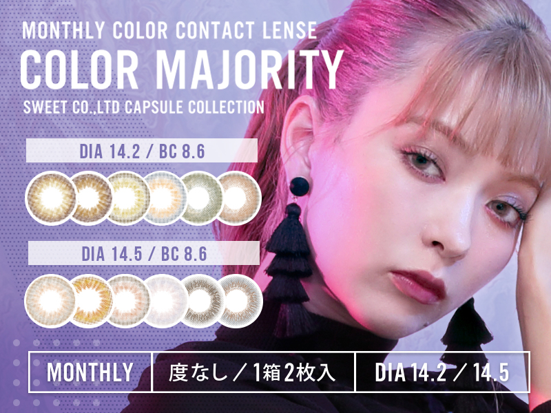 “常に最新でお洒落な自分”が発見できるカラーコンタクトレンズ『COLOR MAJORITY』に マンスリーが登場😈💕