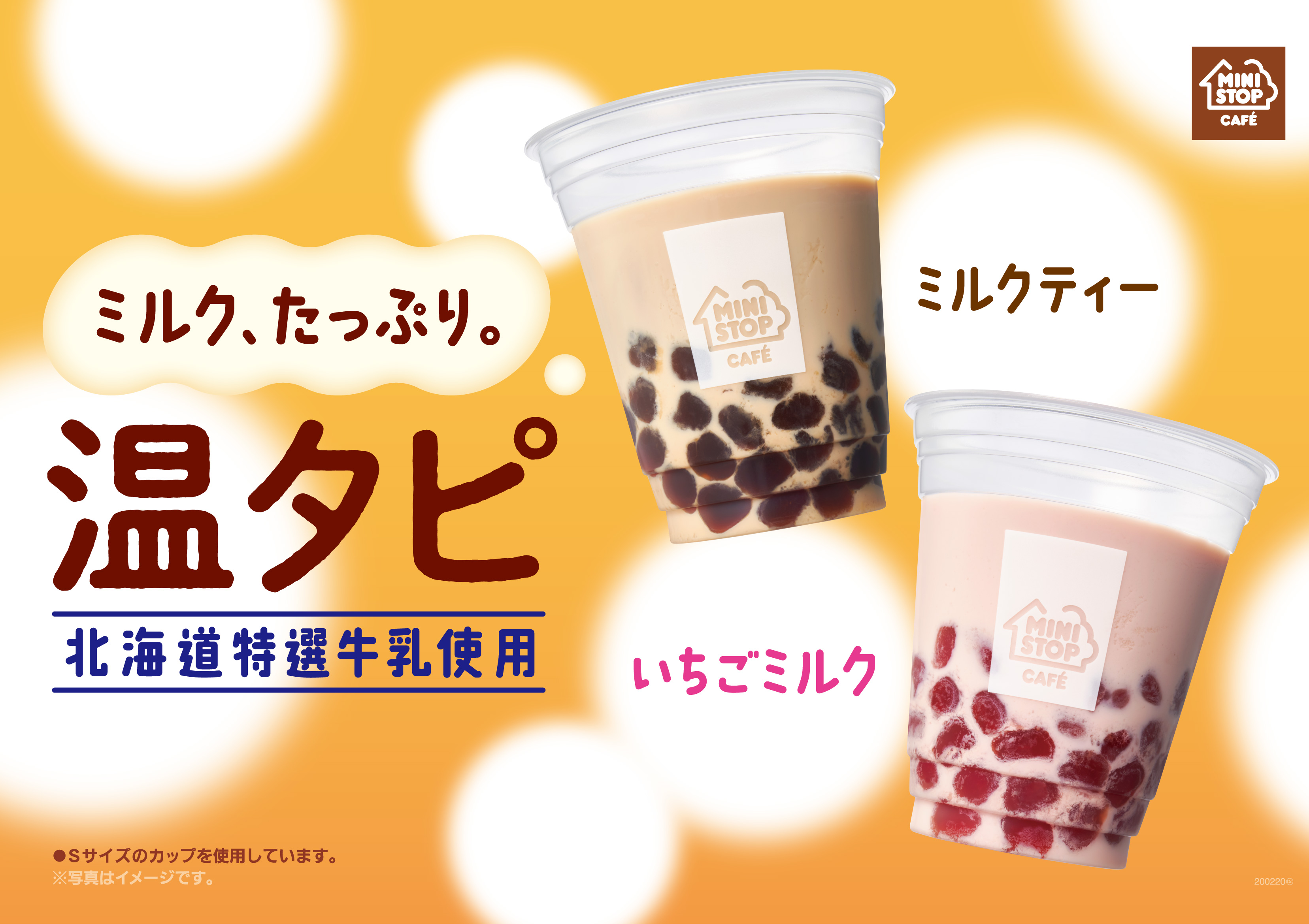 ⛄️冬にうれしい、温かいタピオカドリンク☕️「温タピ ミルクティー」「温タピ いちごミルク」 １/１７（金）より発売